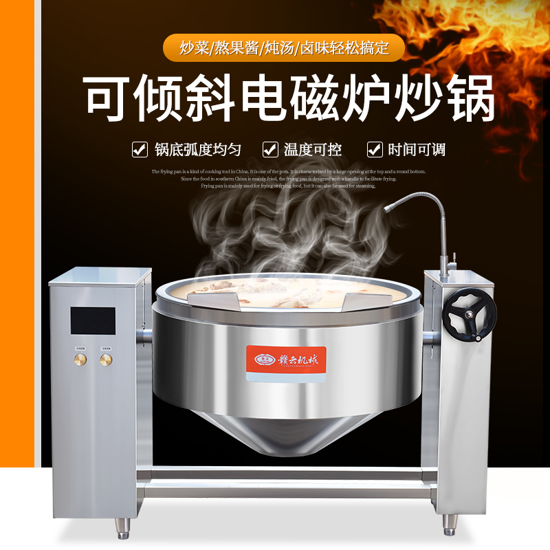中央厨房专用热处理加工设备100L可倾斜式电磁炒锅