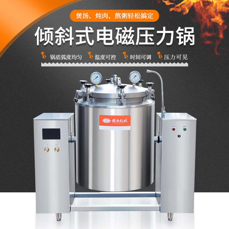 200L可倾斜式电磁压力锅中央厨房用电动高压锅