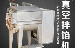 预制菜加工设备真空搅拌机馅料搅拌的机器