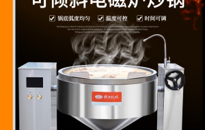 中央厨房专用热处理加工设备100L可倾斜式电磁炒锅