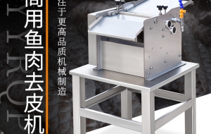 预制菜加工设备预先把鱼的皮去除可以提高厨房工作效率