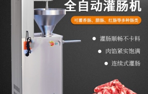 全自动多功能香肠加工成套设备