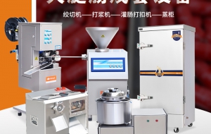 制作香肠火腿肠的设备都有哪些组成呢？又该如何选择呢？