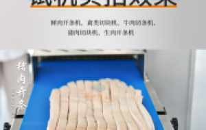 一款开牛皮条的的机器 猪肉开条切块机