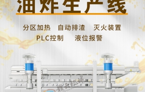 油炸加工线用于大规模连续油炸食品加工将食