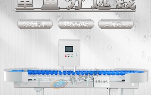 碗式输送分选机用于自动化流水线及水产、食