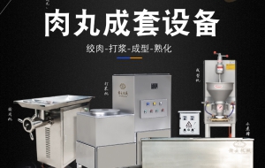 赣云肉丸加工设备，日产1500斤肉丸成套加工设备！